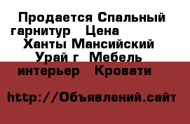 Продается Спальный гарнитур › Цена ­ 15 000 - Ханты-Мансийский, Урай г. Мебель, интерьер » Кровати   